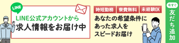 LINE公式アカウントから求人情報をお届け中